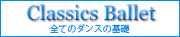 クラシックバレエ
